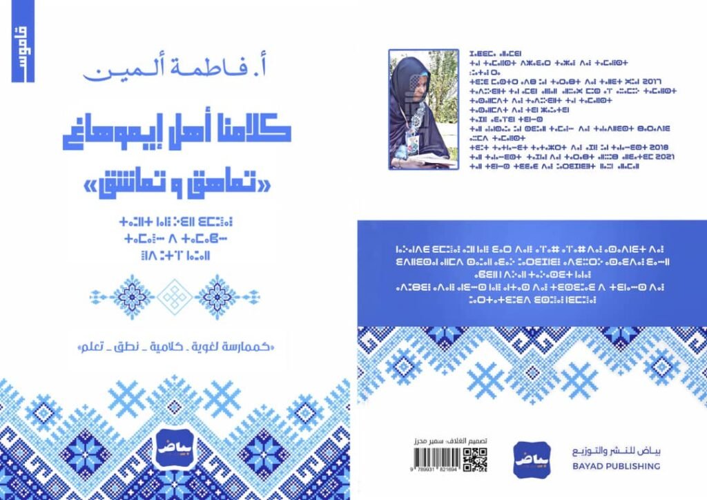 تمنغست: « كلامنا أهل إيموهاغ » الدعوة للحفاظ على المتغير تماهق وتماشق