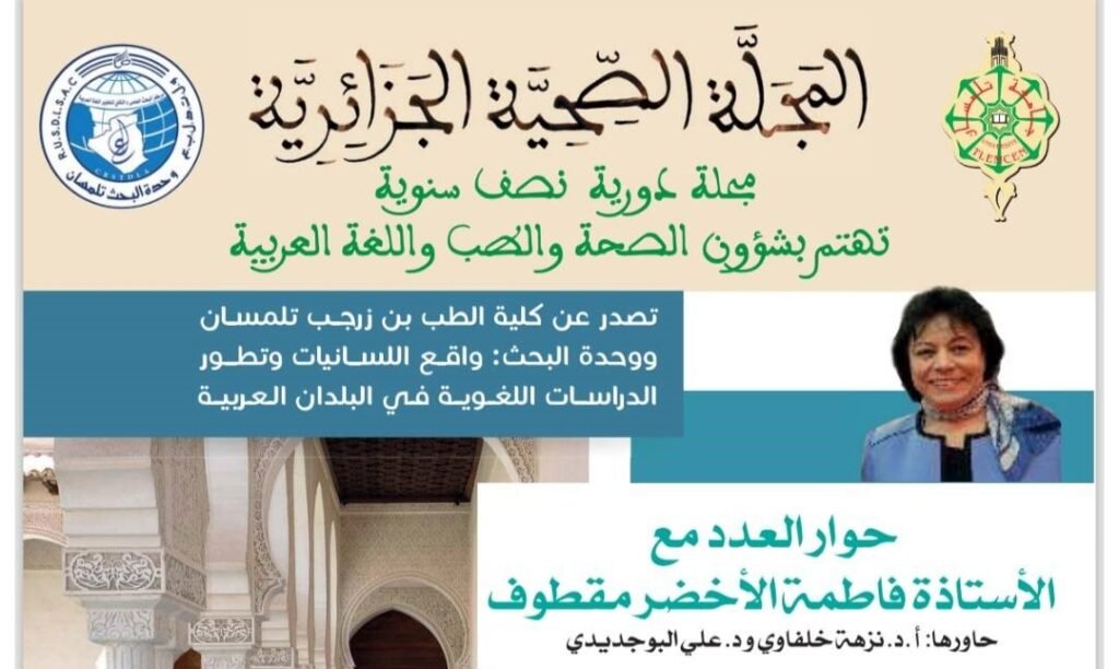 Revue algérienne de la santé : un premier numéro en arabe … et un tournant pour la médecine en langue nationale